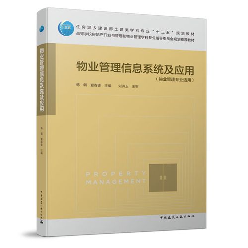 物業管理信息系統在房地產開發與物業管理學科中的應用